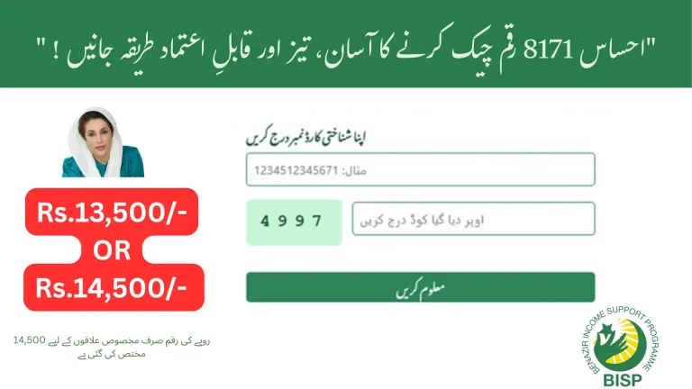احساس پروگرام 8171 پیسے چیک کرنے کا طریقہ