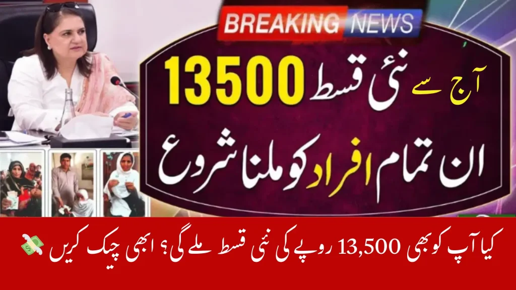 New 13500 Rupees 8171 Payment Installment Starts