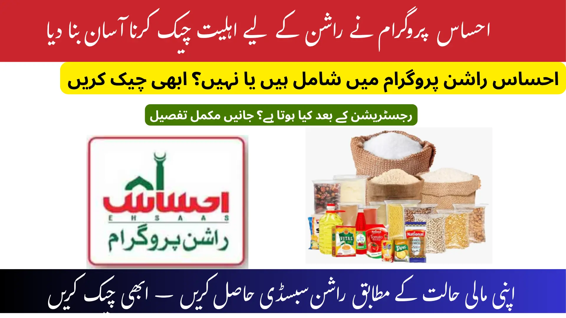 احساس راشن پروگرام 2025 اہلیت چیک کرنے کی رہنمائی