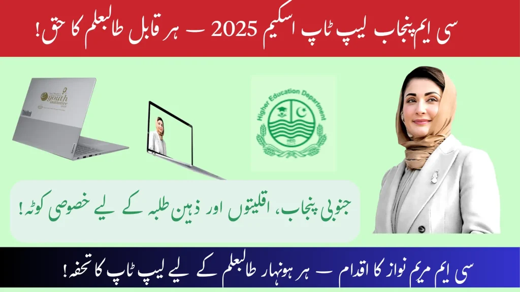 cm punjab laptop scheme
