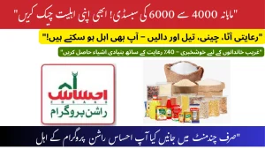 احساس راشن پروگرام