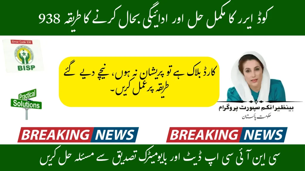 BISP Payment 938 Code Error – Complete Fix for August 2025 1 BISP Payment 938 Code Error August 2025