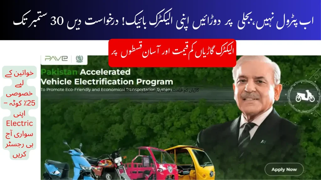 PAVE GOV PK Registration 2025 Online Electric Bike, Rickshaw & Loader 1 PAVE GOV PK Registration 2025